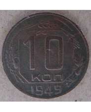 СССР 10 копеек 1949 арт. 2504